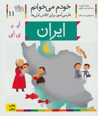خودم می‌خوانم 11 فارسی آموز برای کلاس اولی‌ها ایران